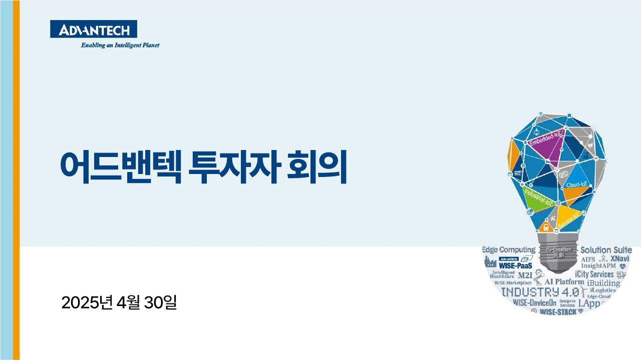 어드밴텍 2025년 1분기 투자자 회의